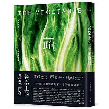 餐桌上的蔬菜百科〔2021暢銷增訂版〕【城邦讀書花園】