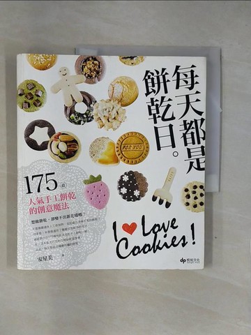 【書寶二手書T8／餐飲_ZF8】每天都是餅乾日。175道人氣手工餅乾的創意魔法_安星美