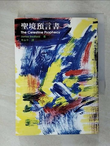 【書寶二手書T9／宗教_UYZ】聖境預言書_李永平, 陳淑芬