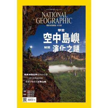 《國家地理》雜誌245期2022年4月號 : 攀登空中島嶼解開演化之謎_大石商城 國家地理