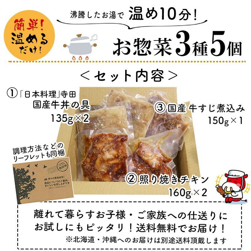 お取り寄せグルメ 肉 温めるだけのお惣菜セット 3種5個入 牛丼 牛すじ 照り焼きチキン 冷凍 食品 送料無料