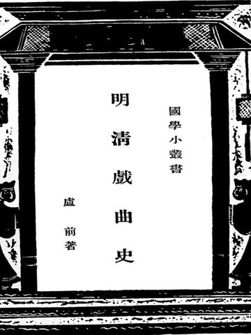 【電子書】国学小丛书：明清戏曲史