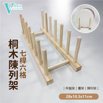 【VENCEDOR】 桐木陳列架 多功能置物架 七桿六格 商品展示架 杯架 碗盤置物架 書架 桃園門市現貨 499免運