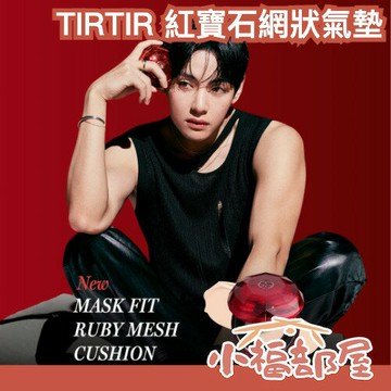 BTS V代言??日本 TIRTIR 紅寶石網狀氣墊 全新升級 玻璃光澤 PDRN 高遮瑕 不易脫妝 全膚質 72H持妝【小福部屋】