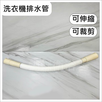 【洗衣機排水管】伸縮蛇管