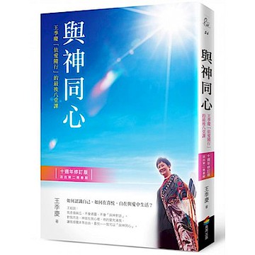 與神同心【十週年修訂版，活出第二青春期】【城邦讀書花園】