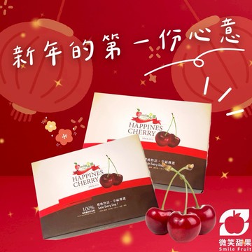 新年送禮首選【微笑甜果】智利櫻桃禮盒｜進口櫻桃 × 大顆飽滿 × 香甜多汁 × 冷藏配送