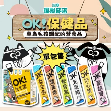 怪獸部落 OK！保健品 寵物保健品 寵物保健 毛孩保健 益生菌 葉黃素 軟骨素 元氣鐵 蔓越莓 好心情 保健 營養