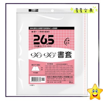 ✨星星文具✨哈哈 書套 亮面 霧面 環保書套 國中 國小 課本適用