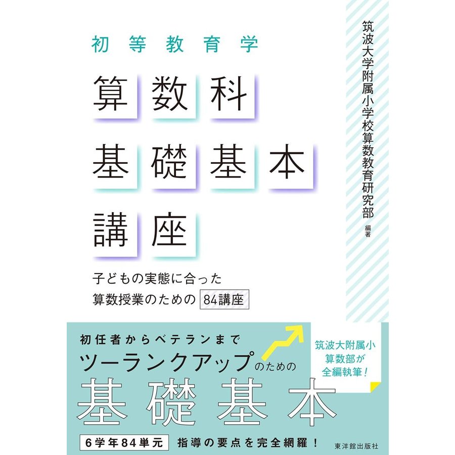 初等教育学 算数科基礎基本講座