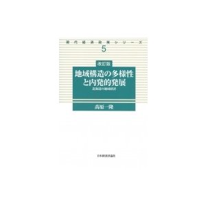 改訂版 地域構造の多様性と内発的発展