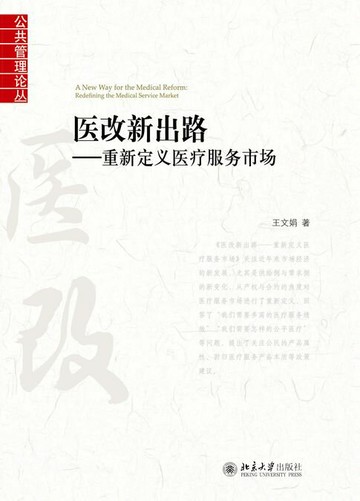 【電子書】医改新出路——重新定义医疗服务市场