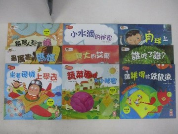 【書寶二手書T1／少年童書_V81】小水滴的秘密_變大的艾爾_誰吃了誰?等_9本合售_無光碟