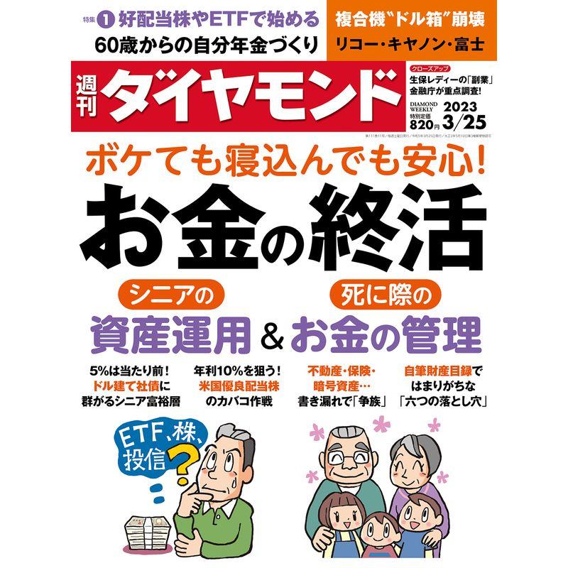 お金の終活 (週刊ダイヤモンド 2023年 25号) 雑誌