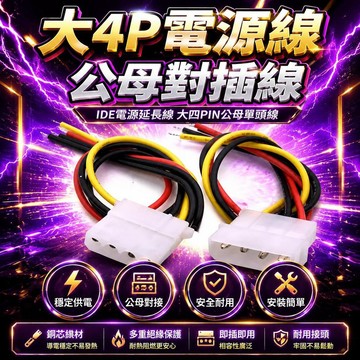 全館下殺丨大4P電源線 公母對插線 IDE電源延長線大四PIN公母空中對接單頭線🔥臺灣/99免運 6T35