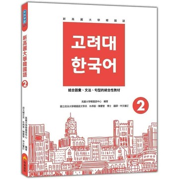 新高麗大學韓國語2（隨書附標準韓語發音＋朗讀音檔QR Code） 1/e 高麗大學韓國語中心 2023 瑞蘭國際有限公司