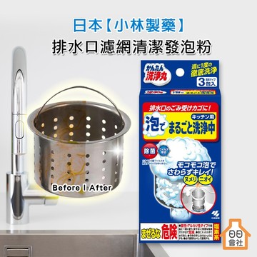 【日日會社】小林製藥 排水口濾網 清潔發泡粉 30g*3包入 提籠 清潔粉 排水口清潔 廚房 水槽 廚餘 汙垢 黏液
