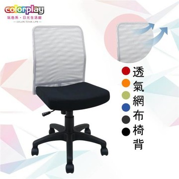 【Color Play日光生活館】多彩網背無扶手輕巧電腦椅(六色)