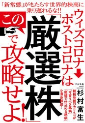 ウィズコロナ ポストコロナはこの 厳選株 で攻略せよ