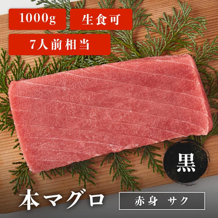 マグロ 刺身 本マグロ 赤身 柵 サク 黒 1kg 7人前相当 刺身用 お取り寄せ 冷凍鮪 本鮪