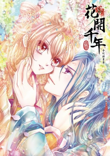 《花開千年》全紀錄畫集[二手書_全新]