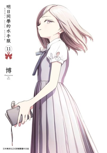 【電子書】明日同學的水手服(11)