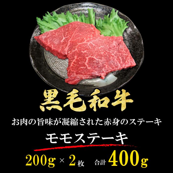 黒毛和牛 赤身 モモ ステーキ 400g (200g*2枚) 牛肉 国産 お祝 内祝 贈答 ギフト 贈り物 プレゼント お歳暮 送料無料