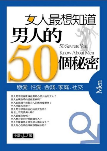 女人最想知道男人的50個秘密（袖珍版）【二手書_良好】TAAZE讀冊生活