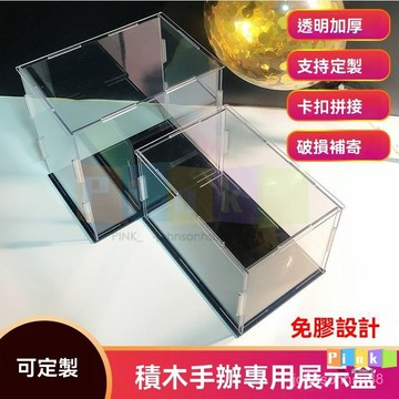 定製 透明亞剋闆力展示盒 積木玩具 手辦收納汽車高達模型專用防塵罩 模型盒 展示盒壓克力 展示盒訂製 防塵盒 公仔展示盒