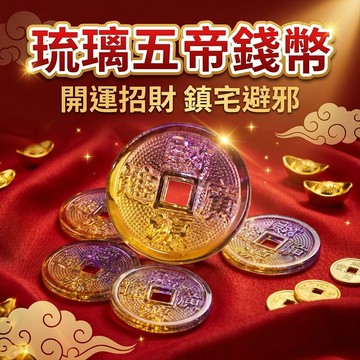 【聚寶盆來了studio】琉璃五帝錢幣 水晶招財風水擺件客廳家具吉祥物辦公室裝飾品開業禮品家具擺放節日禮品