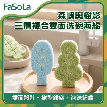 森嶼與樹影三層複合雙面洗碗海綿3入｜ 廚房海綿 菜瓜布 洗碗刷 鍋具清潔海綿 去污海綿 起泡海綿｜FaSoLa