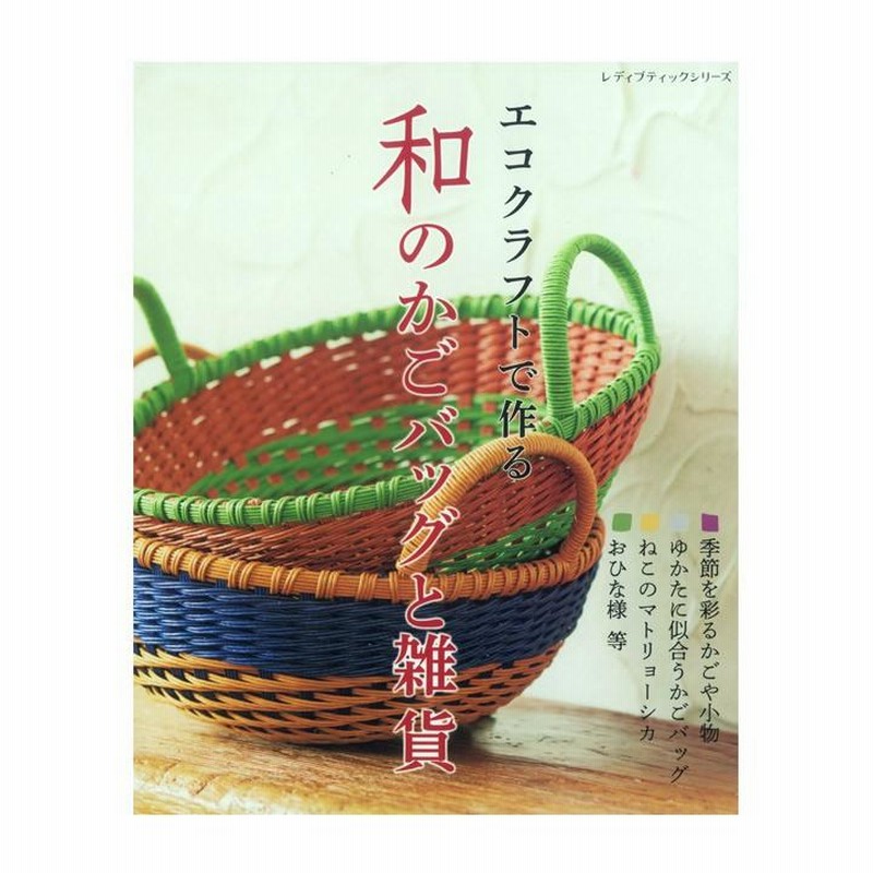 エコクラフトで作る 和のかごバッグと雑貨 | 図書 書籍 本 クラフトバンド クラフトテープ 紙バンド手芸 カゴ カバン レシピ 作り方 基礎 基本  手作り | LINEブランドカタログ