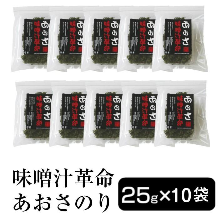 海苔　青さのり  あおさのり25ｇ×10袋　味噌汁革命あおさ海苔　まとめ買い　送料無料