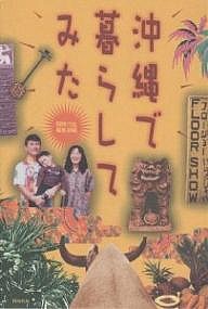 沖縄で暮らしてみた 同時代社編集部