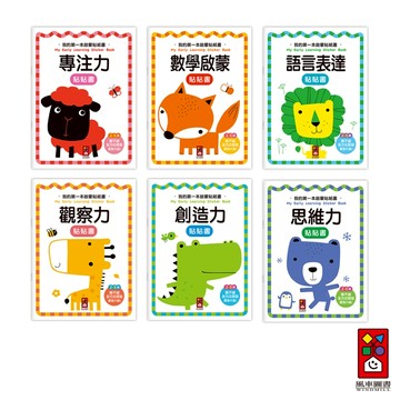 【風車圖書】我的第一本啟蒙貼紙書-創造力/專注力/思維力/語言表達/數學啟蒙/觀察力