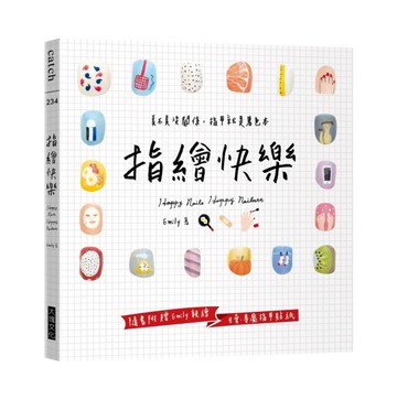 指繪快樂：美不美沒關係，指甲就是著色本[二手書_良好]
