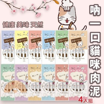 吶一口 貓咪肉泥 貓咪點心 肉泥條 貓零食 肉泥 肉泥 肉泥膏 12種口味 15g 4條入 全貓 幼貓 成貓 老貓