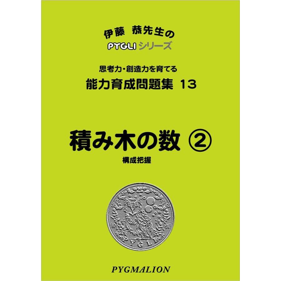 小学校入試対策　能力育成問題集13　積み木の数2