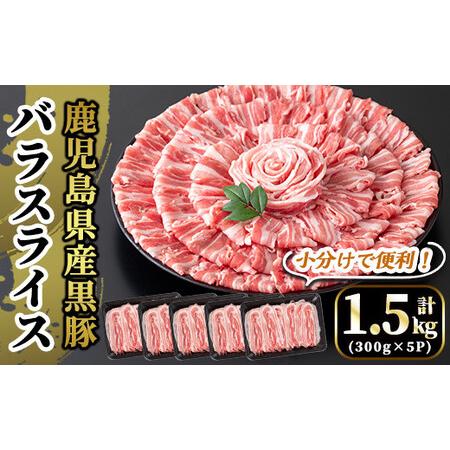 ふるさと納税 A6-005 国産！鹿児島県産黒豚バラスライス計1.5kg(300g×5P) 鹿児島県霧島市