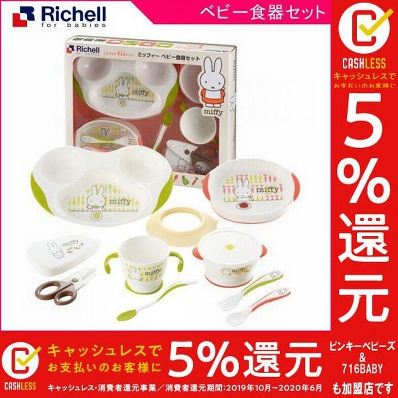 ベビー食器セット ミッフィー ベビー食器セット Mo 5 ベビー食器セット リッチェル Richell 赤ちゃん 食器 ベビー 子供 子供用 出産祝い プレゼント ギフト 通販 Lineポイント最大0 5 Get Lineショッピング