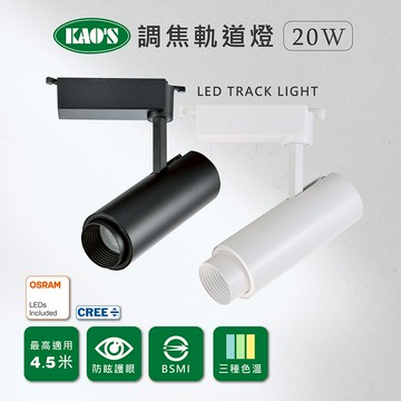 【KAO'S】LED20W經典長型調焦軌道燈、高亮度OSRAM晶片(KS9-6032)