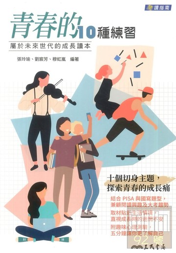 三民高中青春的10種練習：屬於未來世代的成長讀本