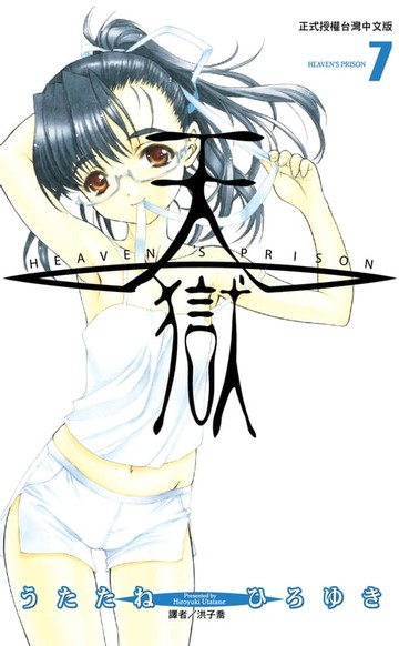 【電子書】天獄(07)