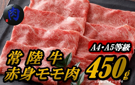 K1766 常陸牛 赤身もも・うで肉450g（すき焼き・しゃぶしゃぶ用）