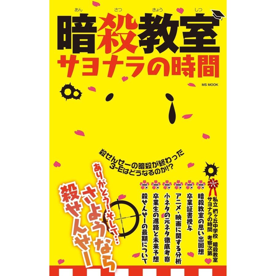 暗殺教室サヨナラの時間 メディアソフト