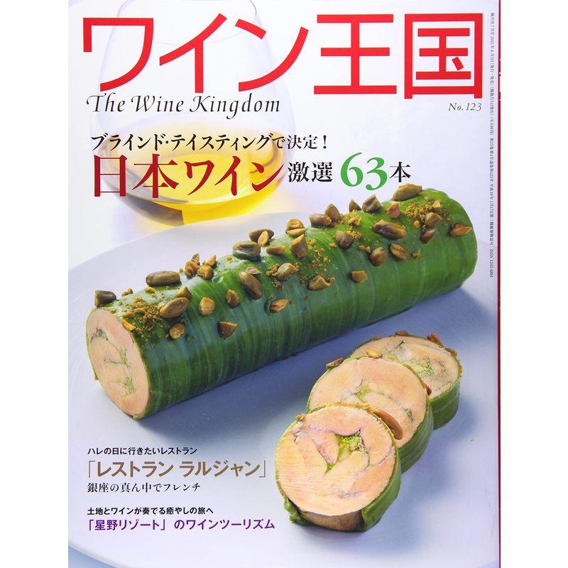 ワイン王国 2021年7月号 No.123