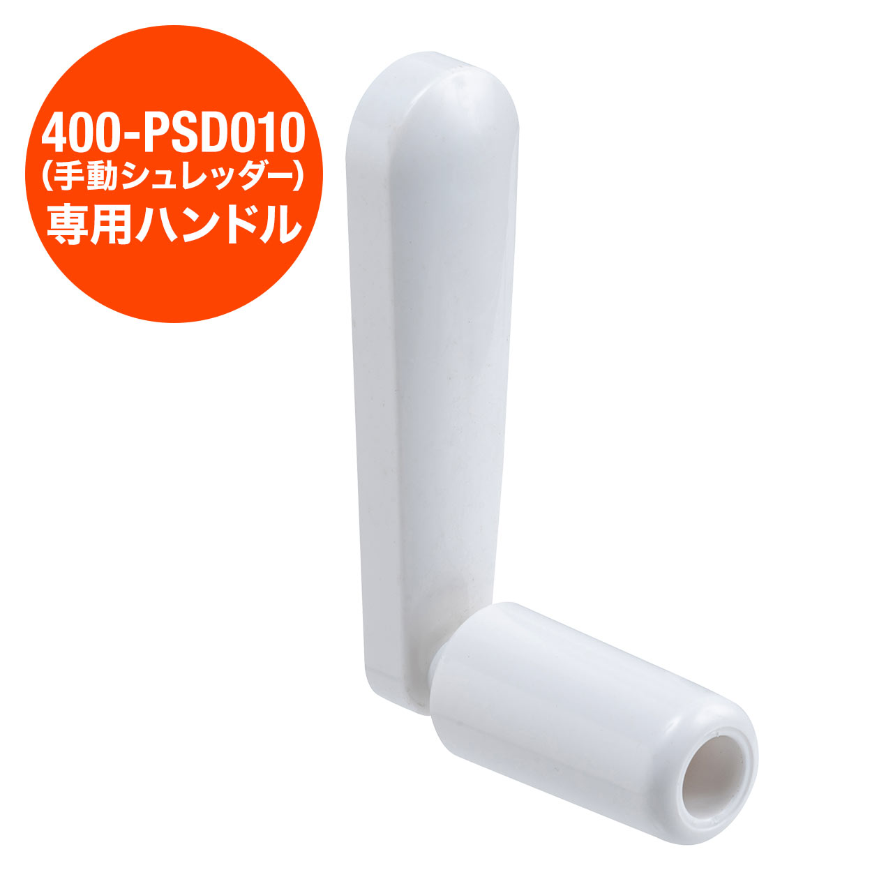 400-PSD010用 手動シュレッダー専用ハンドル LINEショッピング