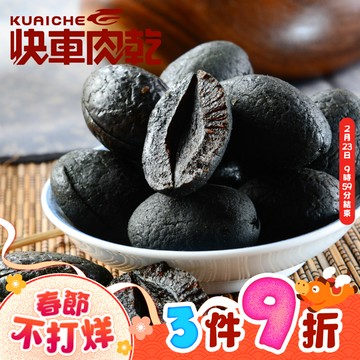 【快車肉乾】H16無核黑橄欖