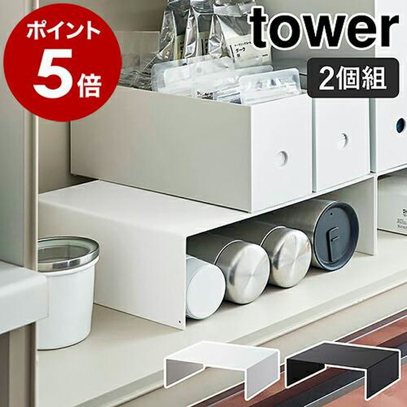 特典付［ 収納ボックス下ラック タワー 2個組 ］山崎実業 tower