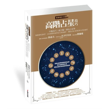 【全新】●高階占星技巧（全新增訂大開本）：中點技巧、組合盤、移民占星學_愛閱讀養生_春光